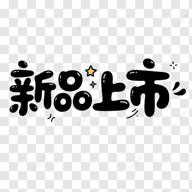新字体和创意艺术人物