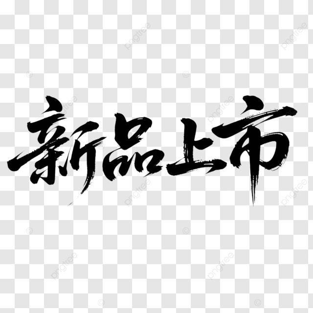 新产品创意艺术字