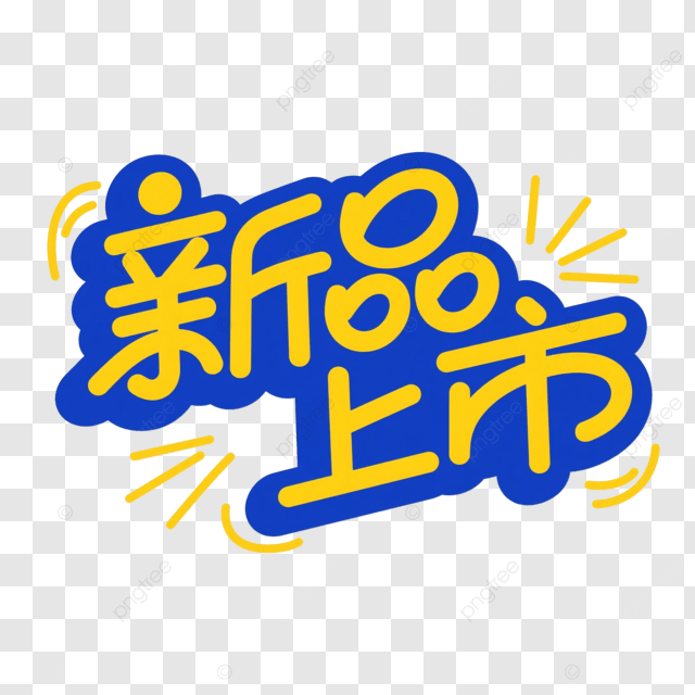 新字體