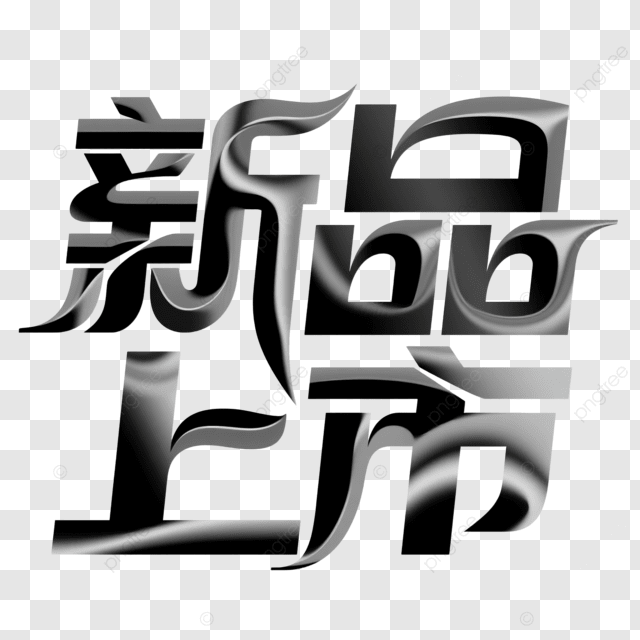为市场上的新产品添加标签艺术字