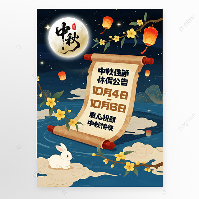 卡通卷轴兔子祥云月亮灯笼中秋节休假公告海报
