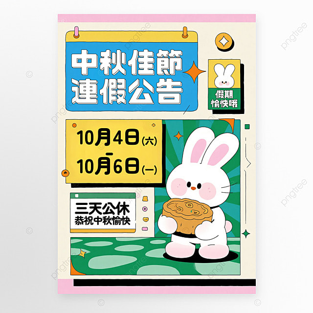 卡通兔子月饼中秋节休假公告海报