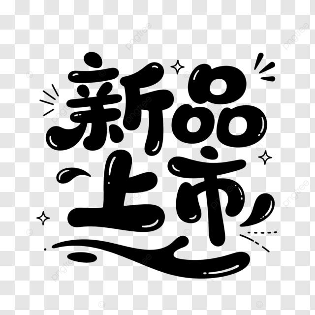 创意字体新品上市艺术字