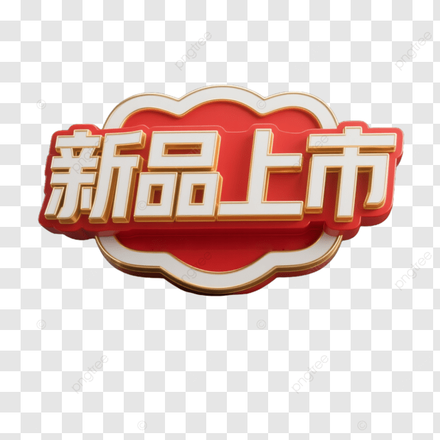 创意红色立体新品发布艺术字