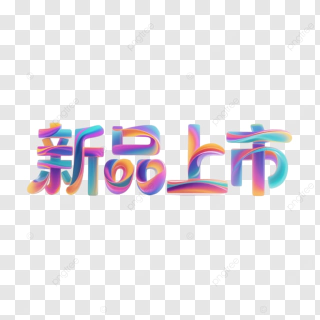 创意新产品发布艺术字体标签