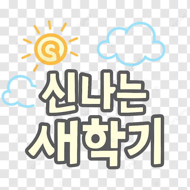 韩国开学卡通线条太阳云朵