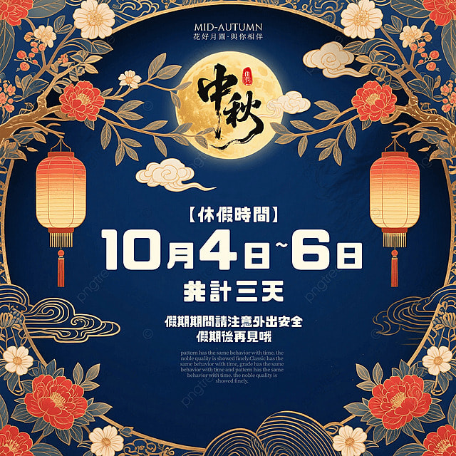 卡通中式边框花卉祥云灯笼月亮中秋节休假公告社交媒体广告