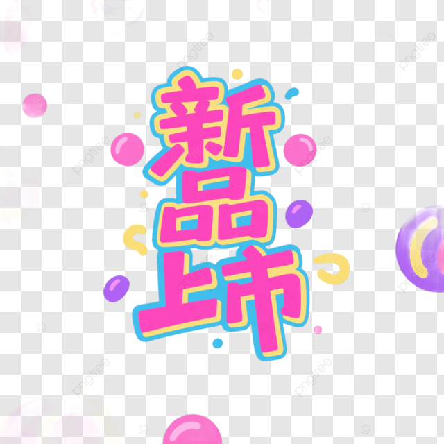 新品发布创意艺术字