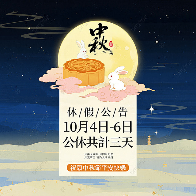 卡通星空月亮祥云月饼兔子中秋节休假公告社交媒体广告