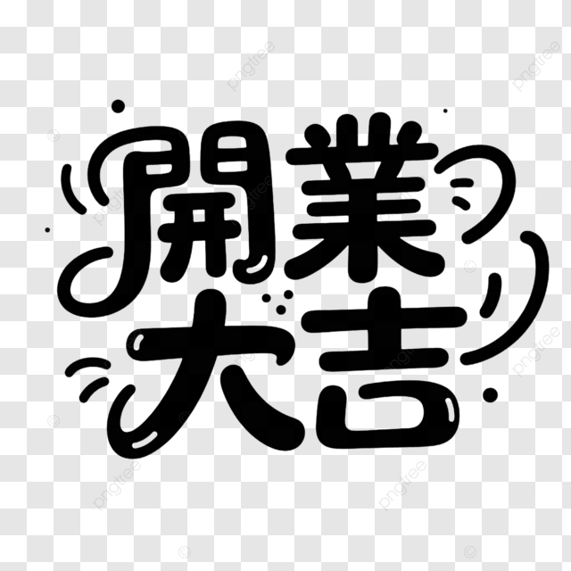 开启美好职业生涯的艺术字标签创意字体