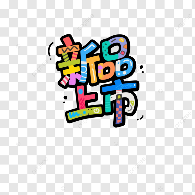 新产品发布创意标签艺术字体