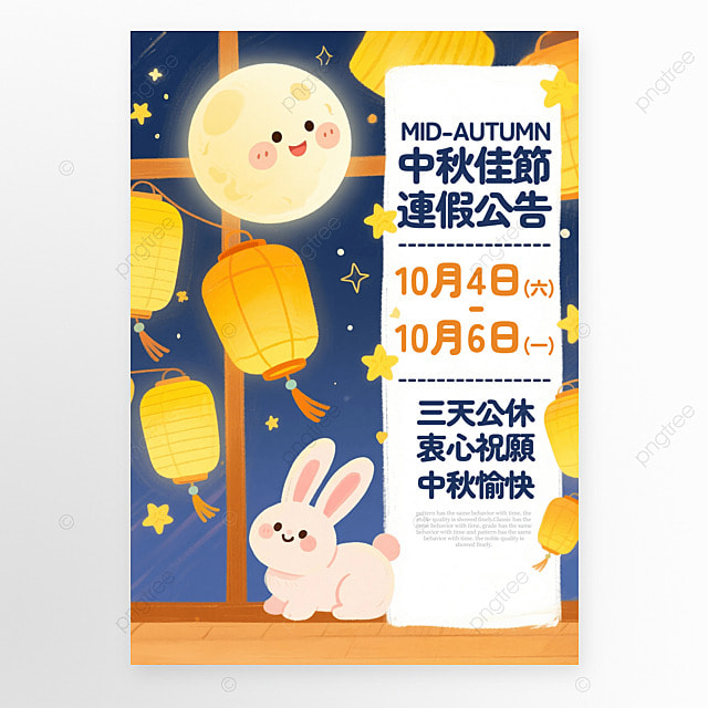 卡通灯笼月亮兔子中秋节休假公告海报