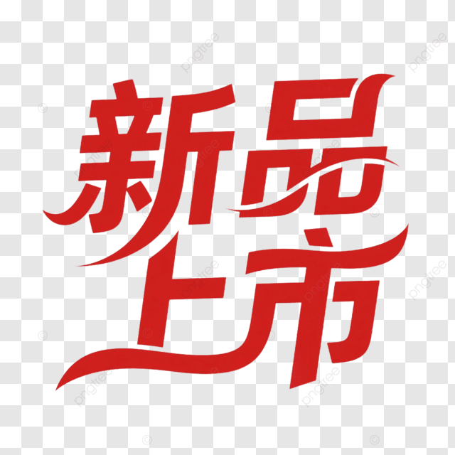 艺术字体创意新品上市