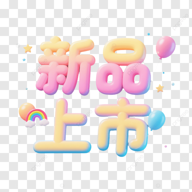 新的艺术字上市创意字体
