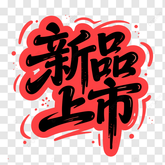 字体艺术字创意新品推出