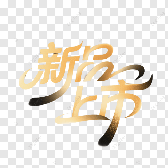金色创意白色新品发布艺术字