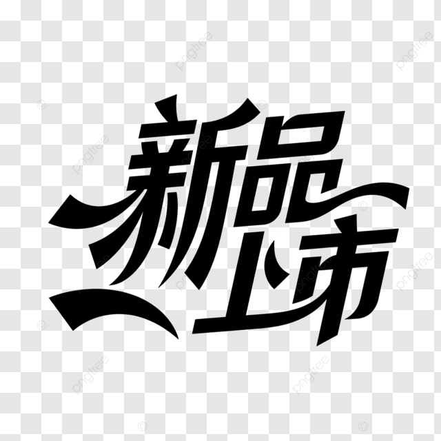 带有标签字体的新产品推出且富有创意