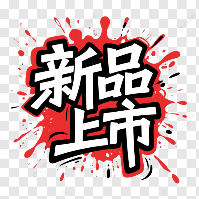 即将推出的全新艺术字体创意