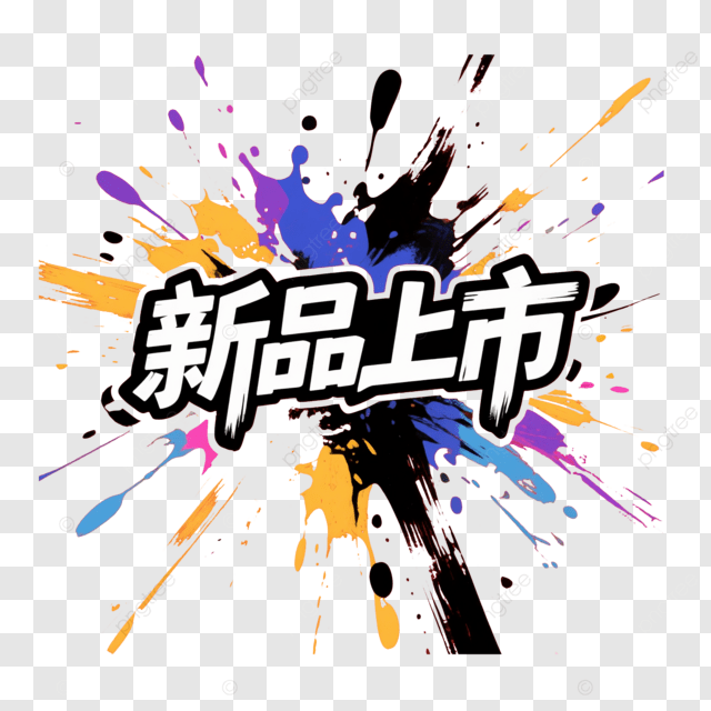 新产品的艺术字体创意