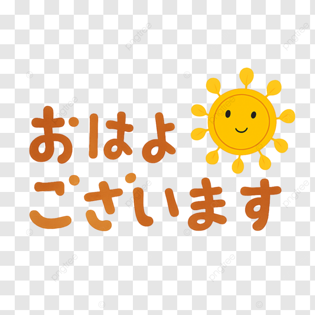 日本早上好棕色简约文字可爱太阳