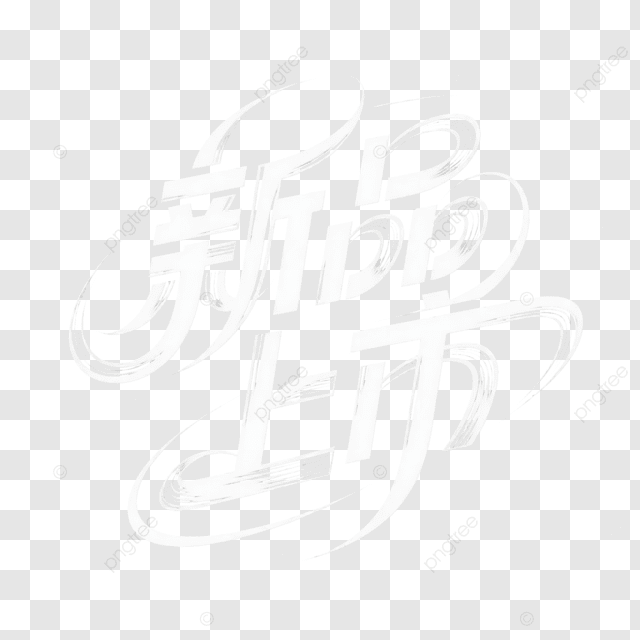 创意艺术字体新品上市标签