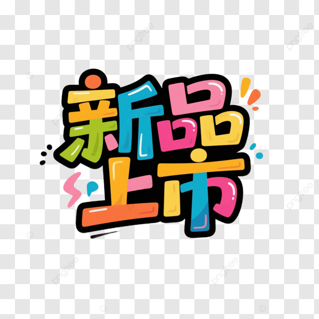创意彩色新品发布艺术字