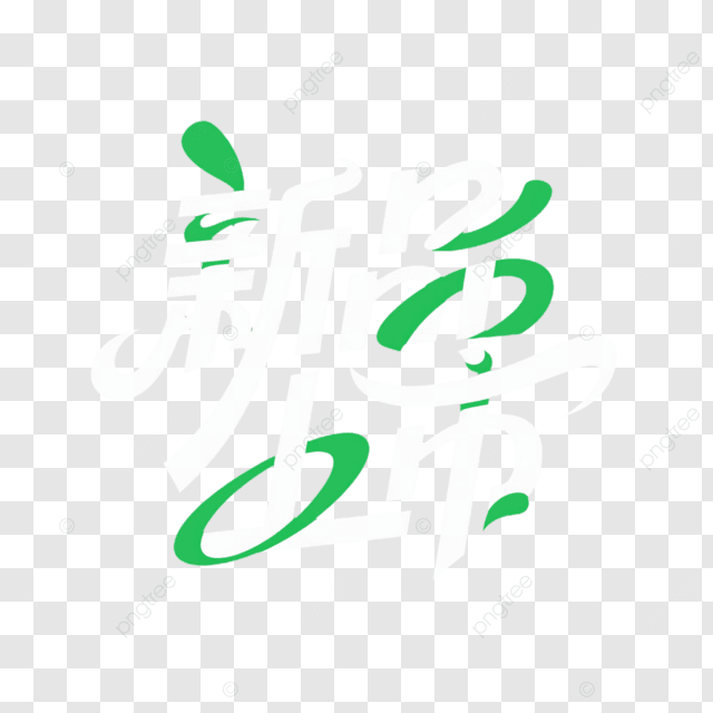 创意艺术字新产品发布标签