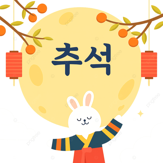 免费的中秋节图片设计样本和韩国感恩节庆祝活动模板