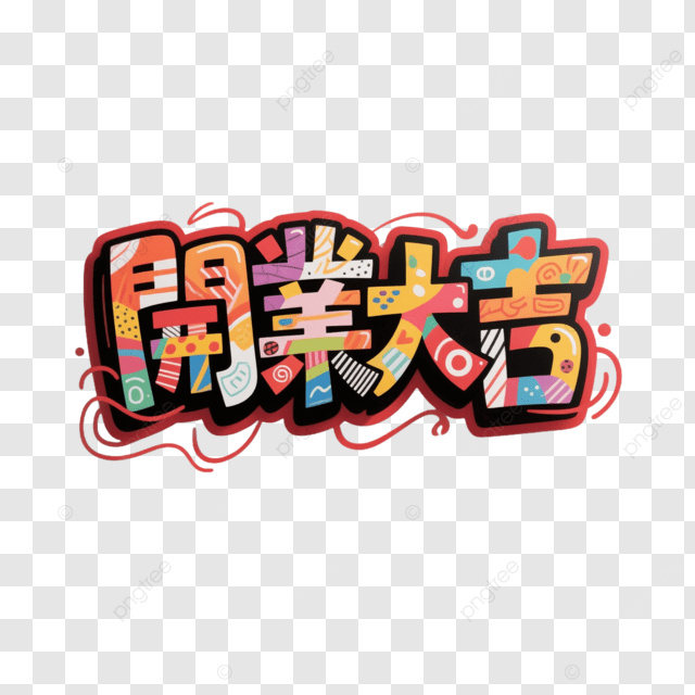 创意艺术字体很棒标签