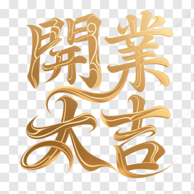 艺术字体创意商务野生