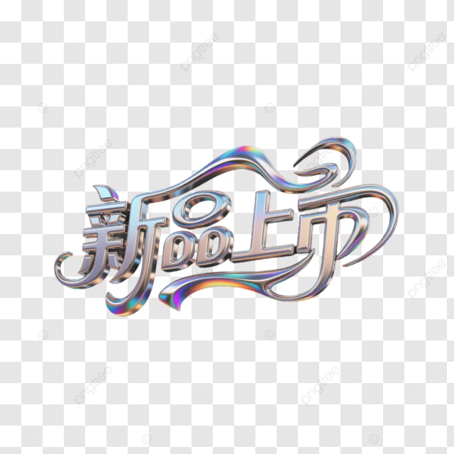 新产品发布标签艺术字体创意字体