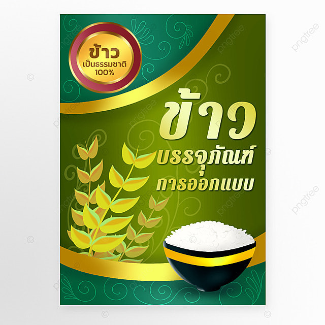 大米包装麦穗米饭绿色泰语海报模板