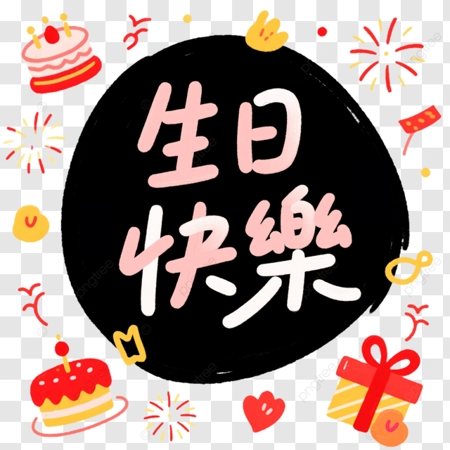 黑色圆框个性生日快乐主题酷炫祝福海报