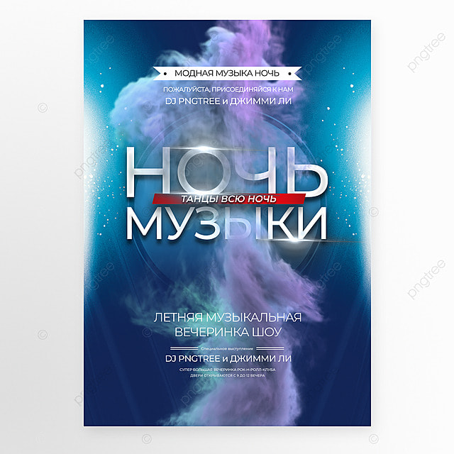 光效蒸汽音乐派对舞会海报