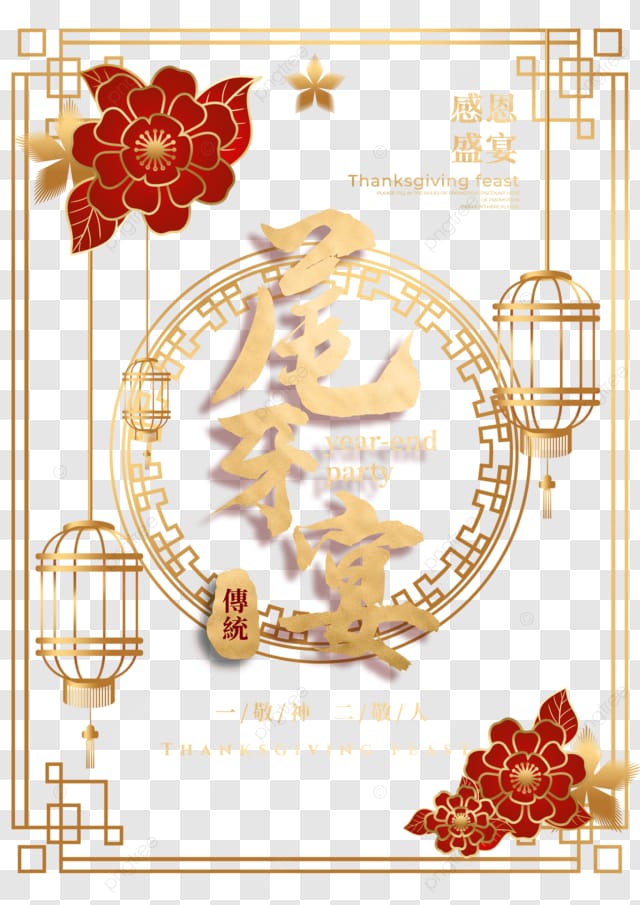 尾牙盛宴年终会议邀请函