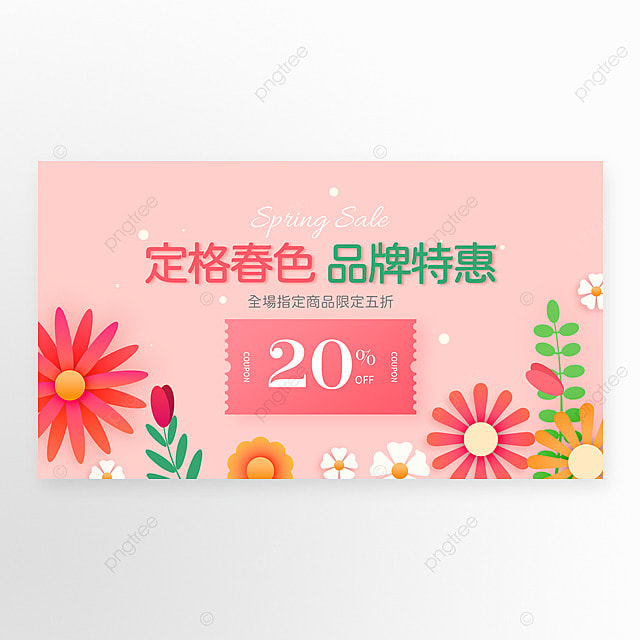 卡通花卉植物代金券春季品牌特惠网页横幅