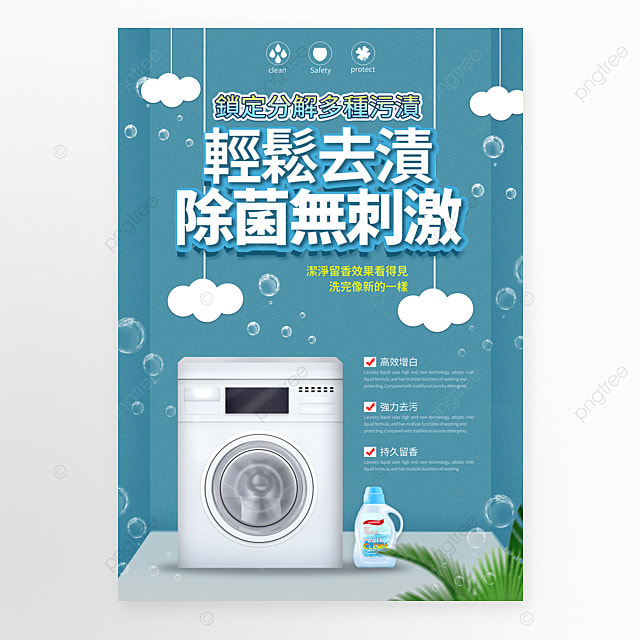 洗衣机洗衣液白云跑跑家用清洁用品宣传促销海报