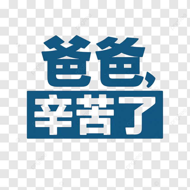 88父亲节快乐爸爸谢谢你的辛勤付出蓝底空心字海报