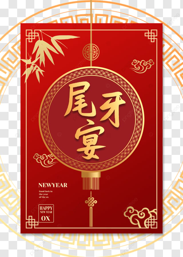 尾牙盛宴年终会议红色邀请函