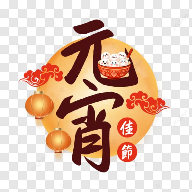 元宵节书法艺术字创意