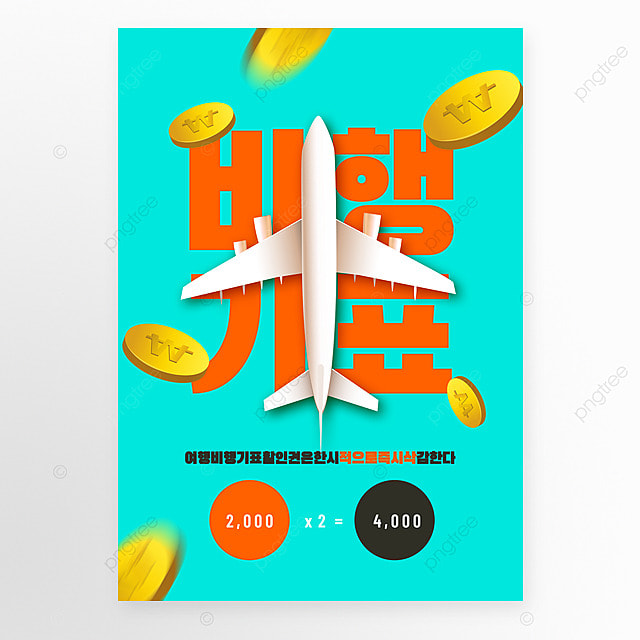 湖绿色飞机票折扣海报