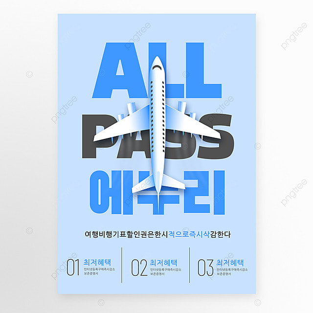 旅游出行机票优惠活动海报