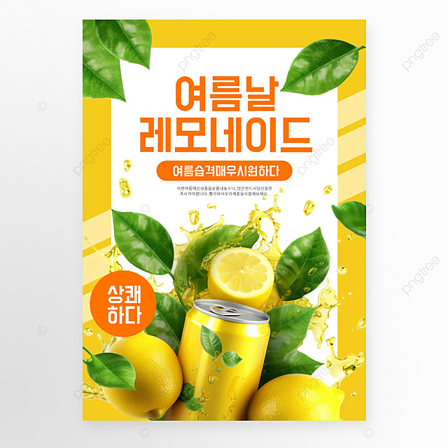 夏季饮料柠檬汁销售活动海报