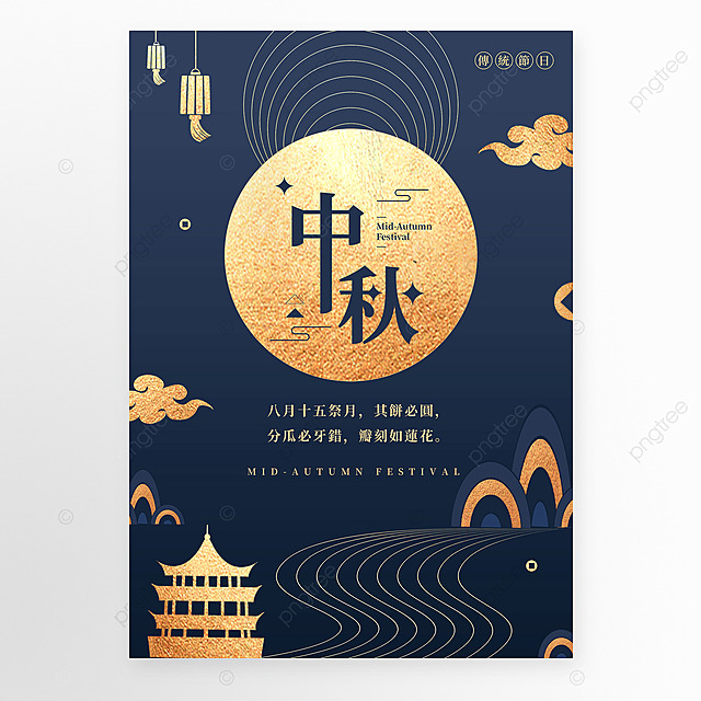 中秋节简约风格烫金高端海报