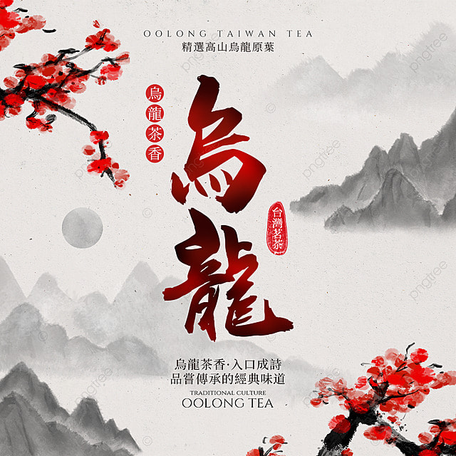 腊梅花卉水墨山水台湾乌龙茶茶艺社交媒体广告