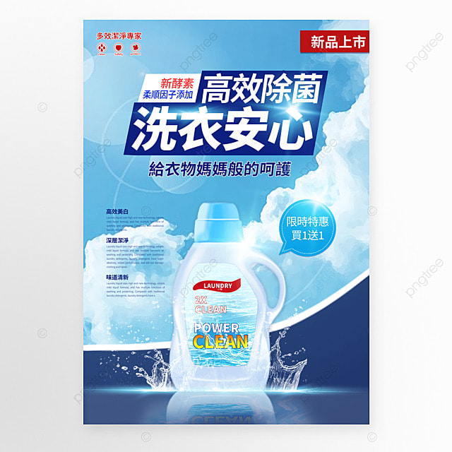 洗衣液水花蓝天白云清洁用品宣传海报