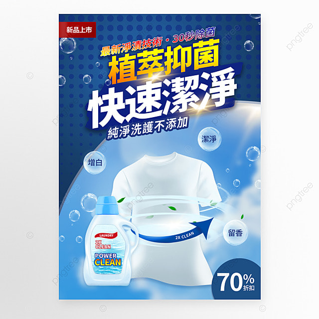 洗衣液衣服蓝天白云清洁用品宣传促销海报