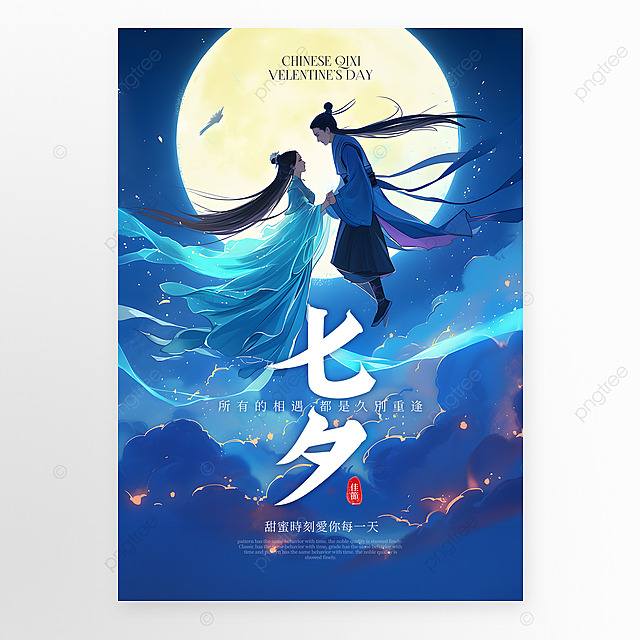 夜晚星空月亮牛郎织女七夕节情人节快乐节日祝福海报