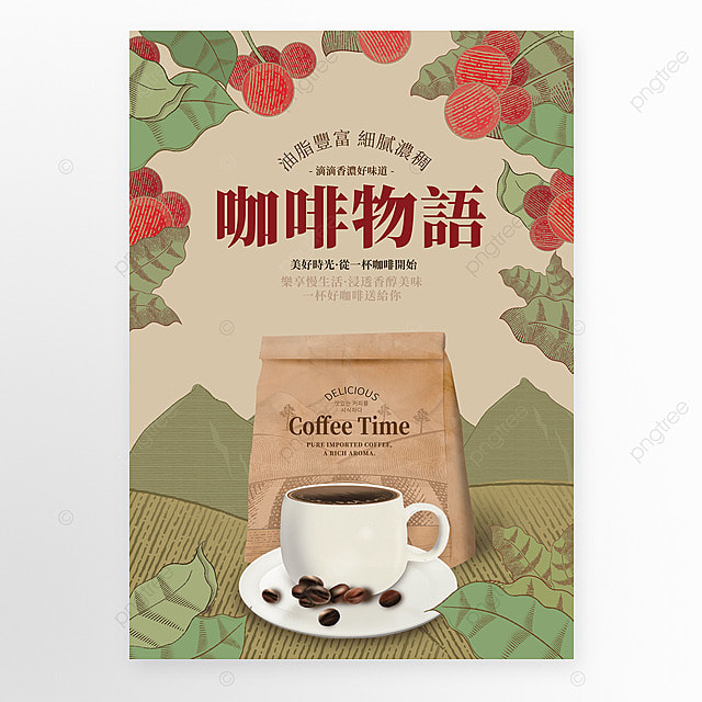 咖啡杯咖啡豆包装袋植物叶子复古卡通宣传海报