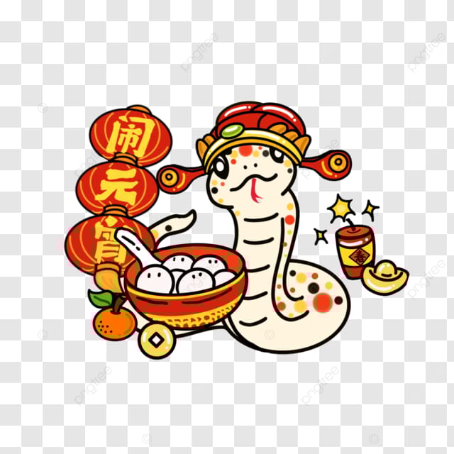 蛇年庆新年闹元宵